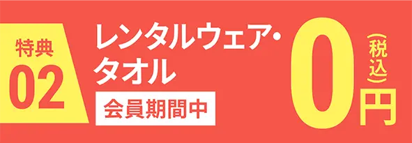 特典2|レンタルウェア・タオル開院期間中0円(税込)
