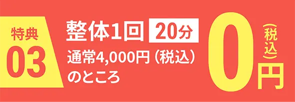 特典3|整体1回20分通常4,000円(税込)のところ0円(税込)