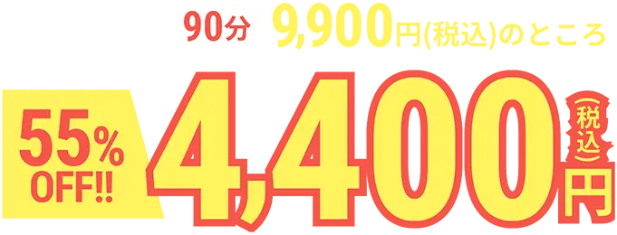 初回体験90分9,900円(税込)のところ|55%OFF！4,400円(税込)