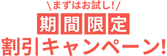まずはお試し！期間限定割引キャンペーン！