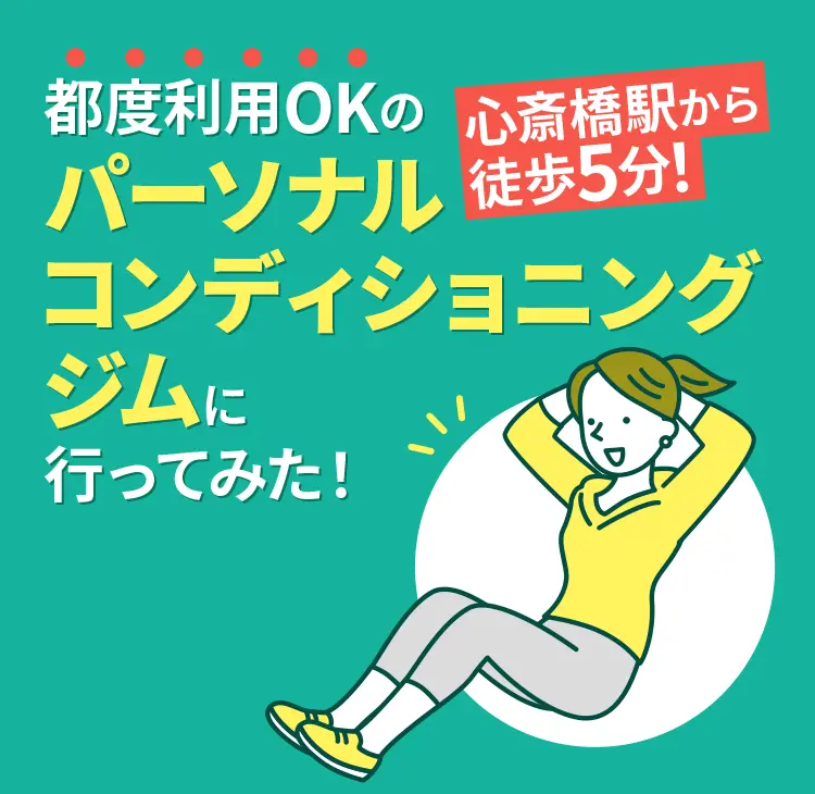 心斎橋駅から徒歩5分！都度利用OKのパーソナルコンディショニングジムに行ってみた！
