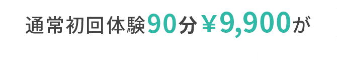 通常初回体験90分¥9,900が