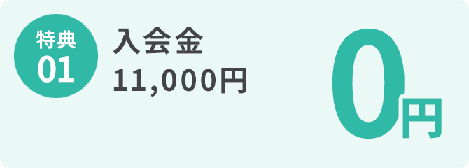 特典01 入会金11,000円が0円