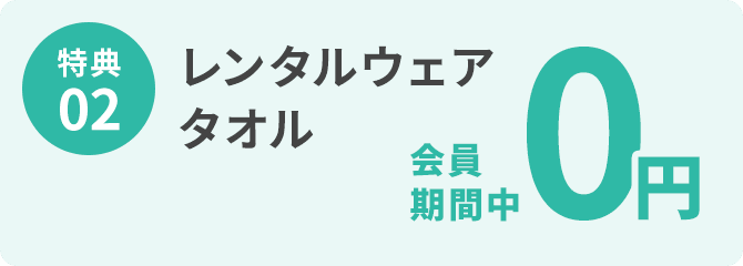 特典02 レンタルウェア・タオル 会員期間中0円