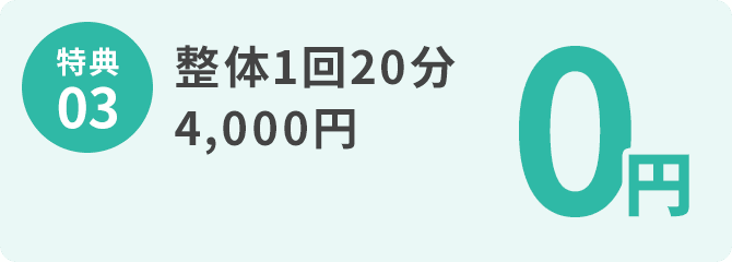 特典03 整体1回20分 4,000円が0円