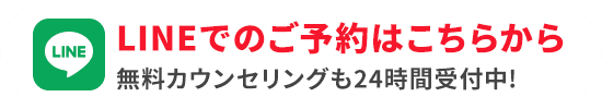 LINEでのご予約はこちらから　無料カウンセリングを24時間受付中