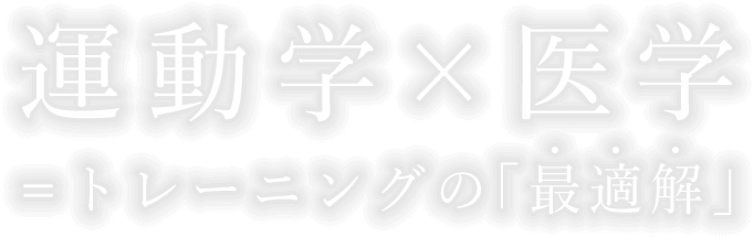 運動学×医学 = トレーニングの最適解